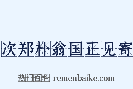 次郑朴翁国正见寄是什么意思的图片